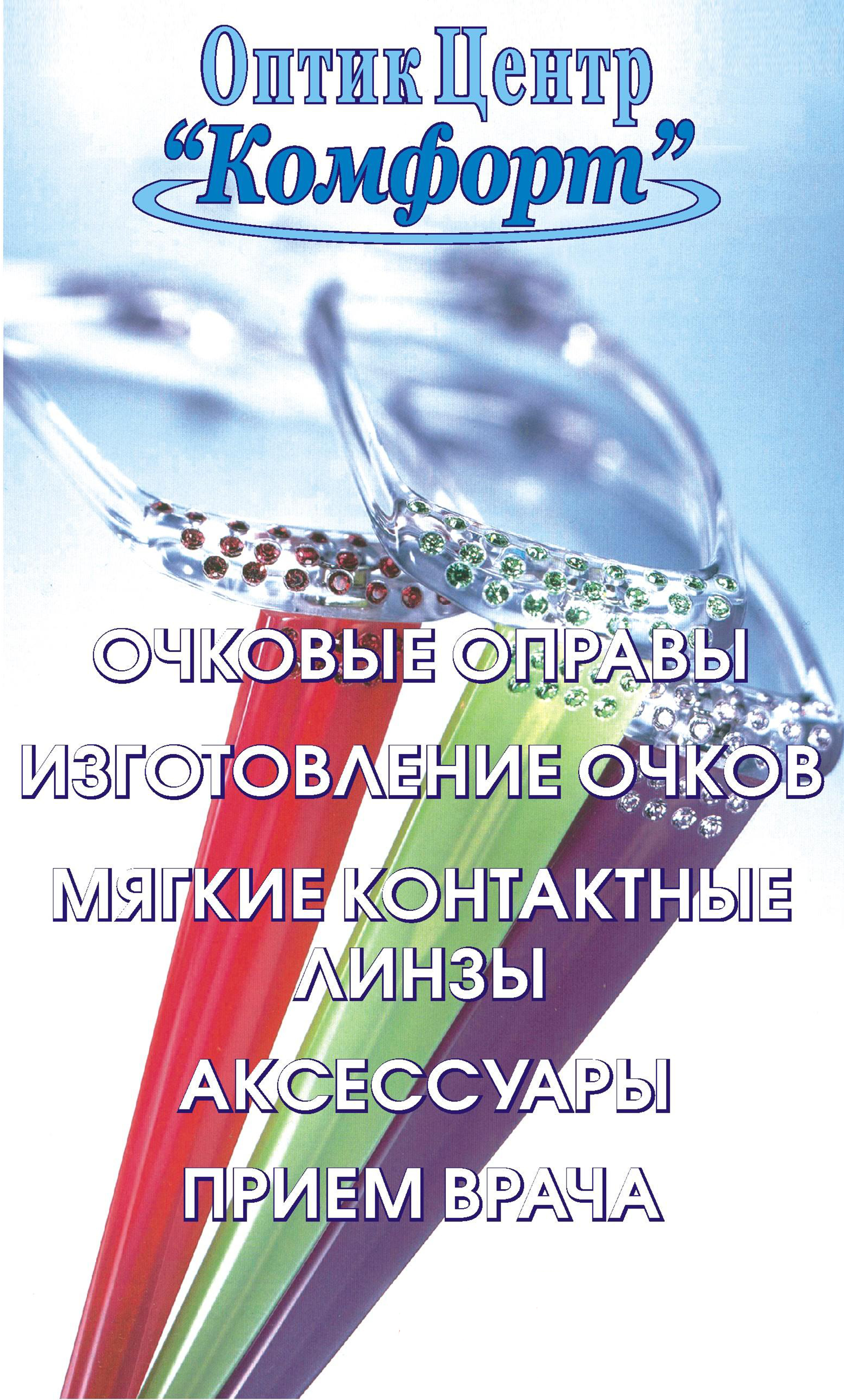 Оптик Центр Комфорт салон оптики, очки, контактные линзы, оправы, футляры для очков Новоуральск Салон оптики Оптик Центр Комфорт