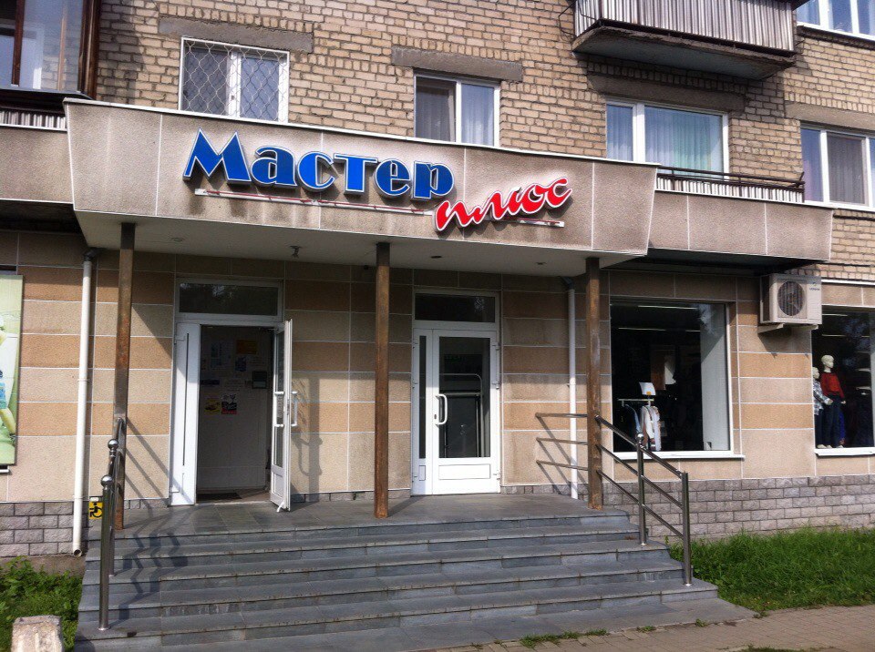 Мастер плюс, магазин инструмента и сантехники Новоуральск Магазин Мастер плюс