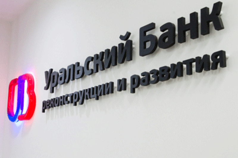 УБРиР Уральский банк реконструкции и развития Новоуральск УБРиР "Уральский банк реконструкции и развития"