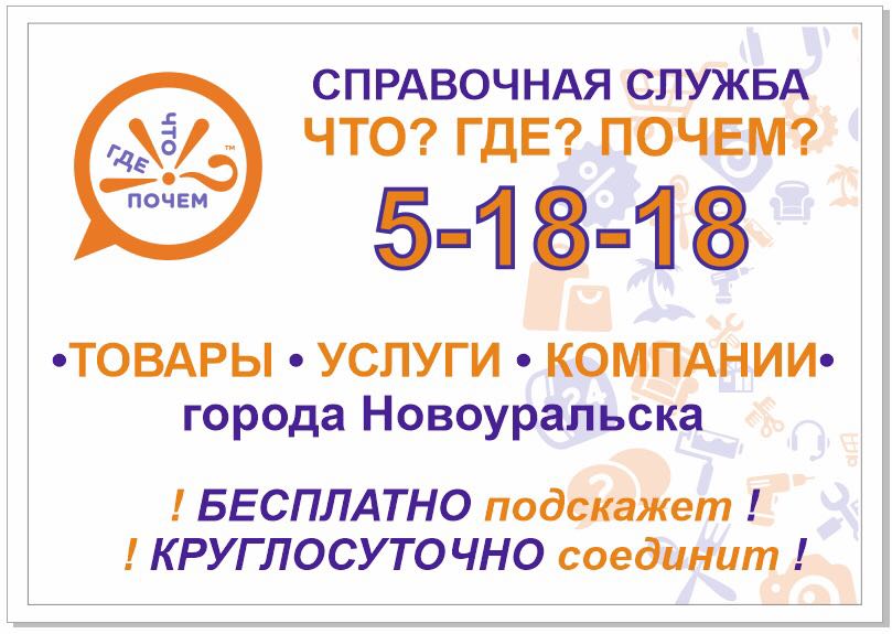 Что? Где? Почем? справочная служба, офис компании Новоуральск Новоуральск Что? Где? Почем?
