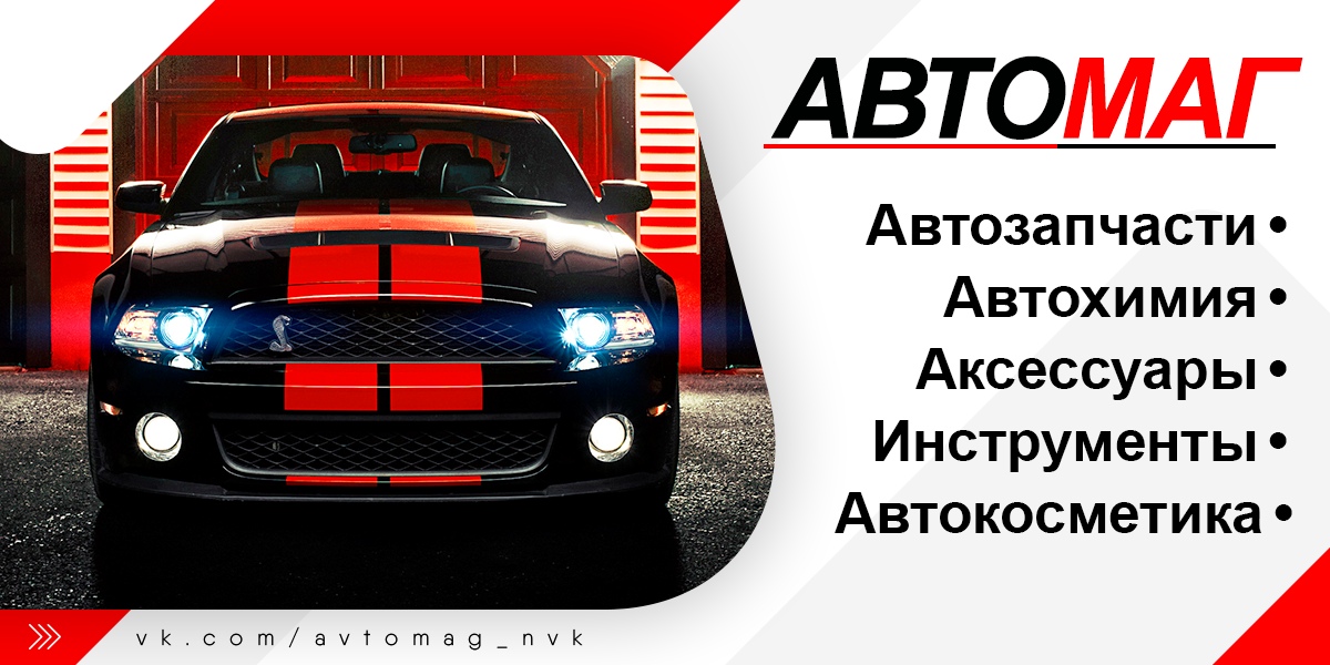 Автомаг автомагазин, автозапчасти в наличии и под заказ, автомасла, автохимия Новоуральск Автомагазин АвтоМаг