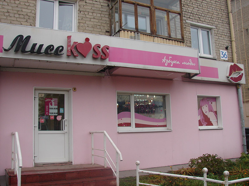 Мисс kiss магазин (кисс) (Баранова О.В. ИП) Каменск-Уральский Баранова О.В. ИП