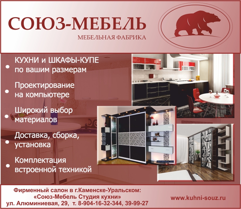 Союз мебель студия кухни Каменск-Уральский Союз мебель