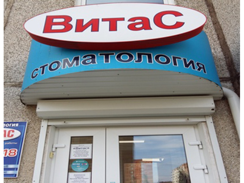 Витас стоматология (Витас ООО) Каменск-Уральский Витас ООО