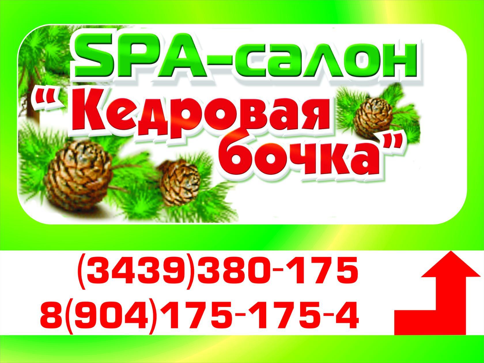 Кедровая бочка SPA-салон (Кедр ООО) (Каменск-Уральский, ул. Каменская 86/А)  | Прайс-лист компании Кедровая бочка SPA-салон (Кедр ООО)