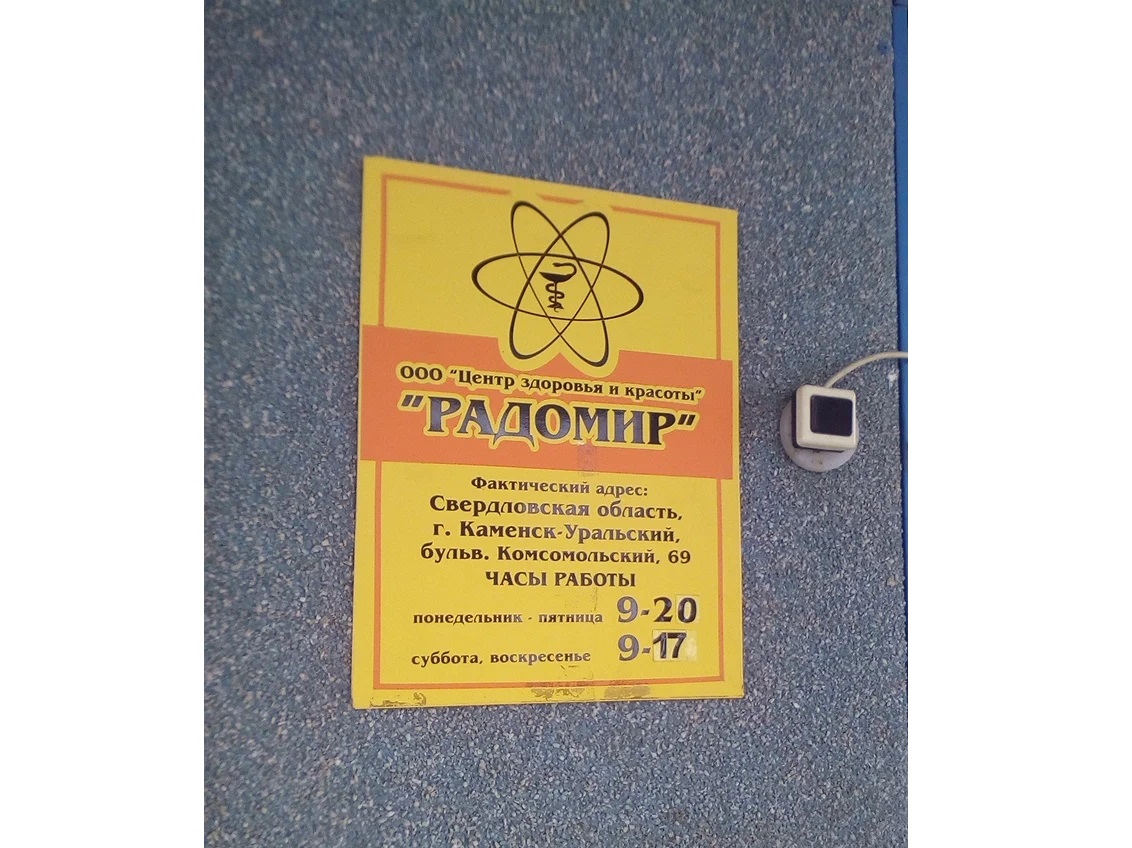 Медицинский центр Радомир (ООО ЦЗиК Радомир) Каменск-Уральский ООО ЦЗиК Радомир