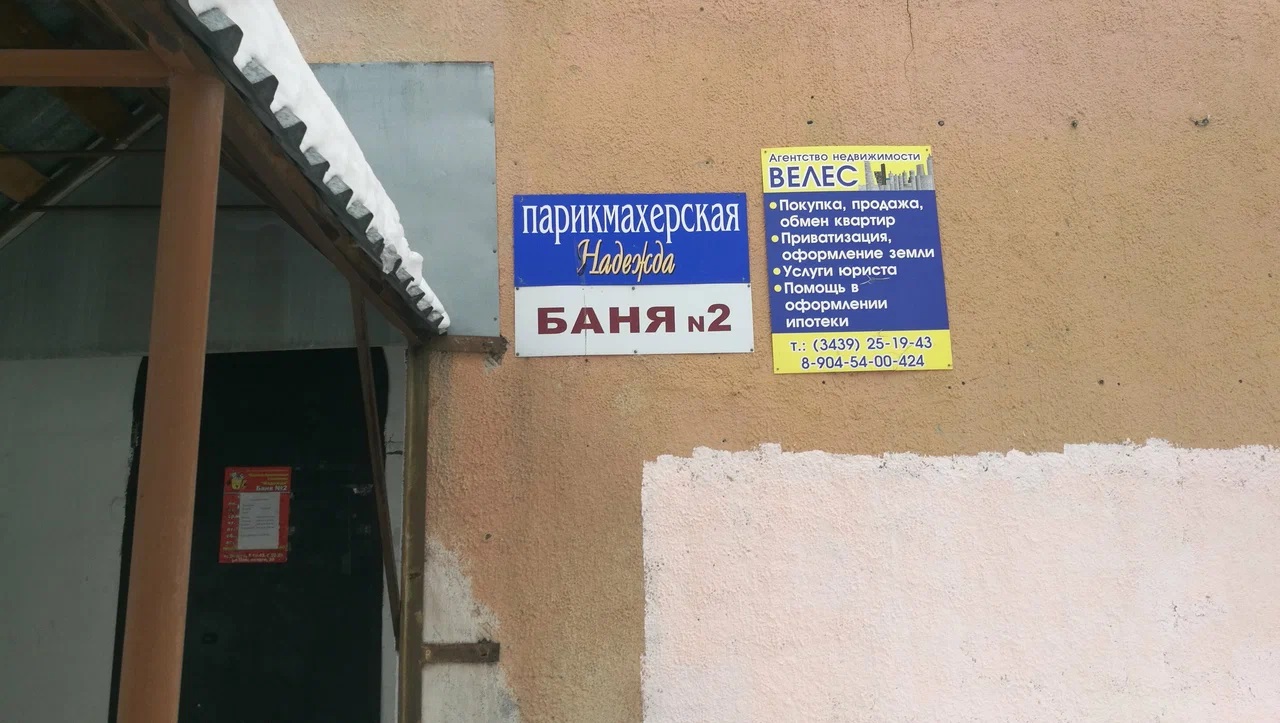 Городская баня и сауна на Папанинцев, 35 (ООО Банный комплекс «Надежда») Первоуральск ООО Банный комплекс «Надежда»