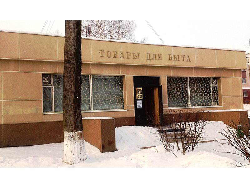 Товары для быта - магазин хозтоваров, строительного, садово-огородного инвентаря, сантехники и других товаров для дома и сада (ООО Товары для быта) Первоуральск ООО Товары для быта