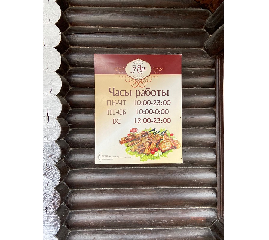 ООО «КАФЕ У АЛИ»