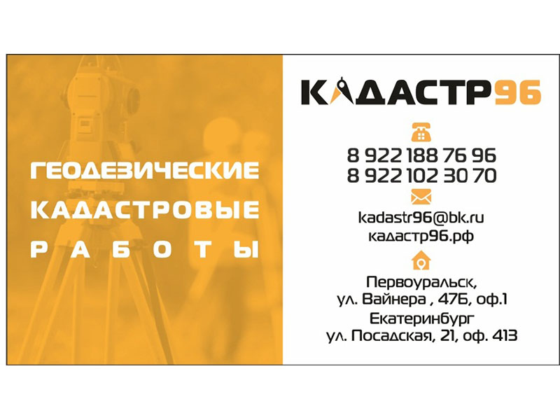 Кадастровые работы в Первоуральске, Ревде, Дегтярке, компания Кадастр96 (ООО Кадастр96) Первоуральск ООО Кадастр96