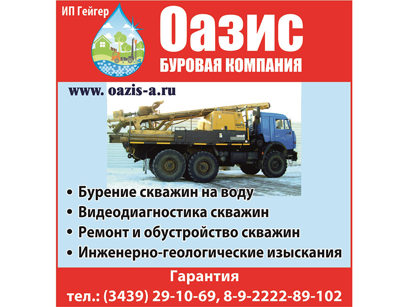 Буровая компания Оазис. Бурение скважин на воду. (ИП Гейгер Наталья Юрьевна) Ревда ИП Гейгер Наталья Юрьевна