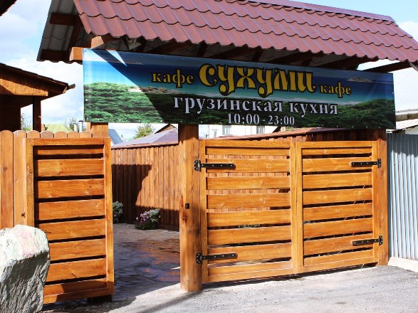 Кафе Сухуми (ООО Диоскуриа) Челябинск ООО Диоскуриа