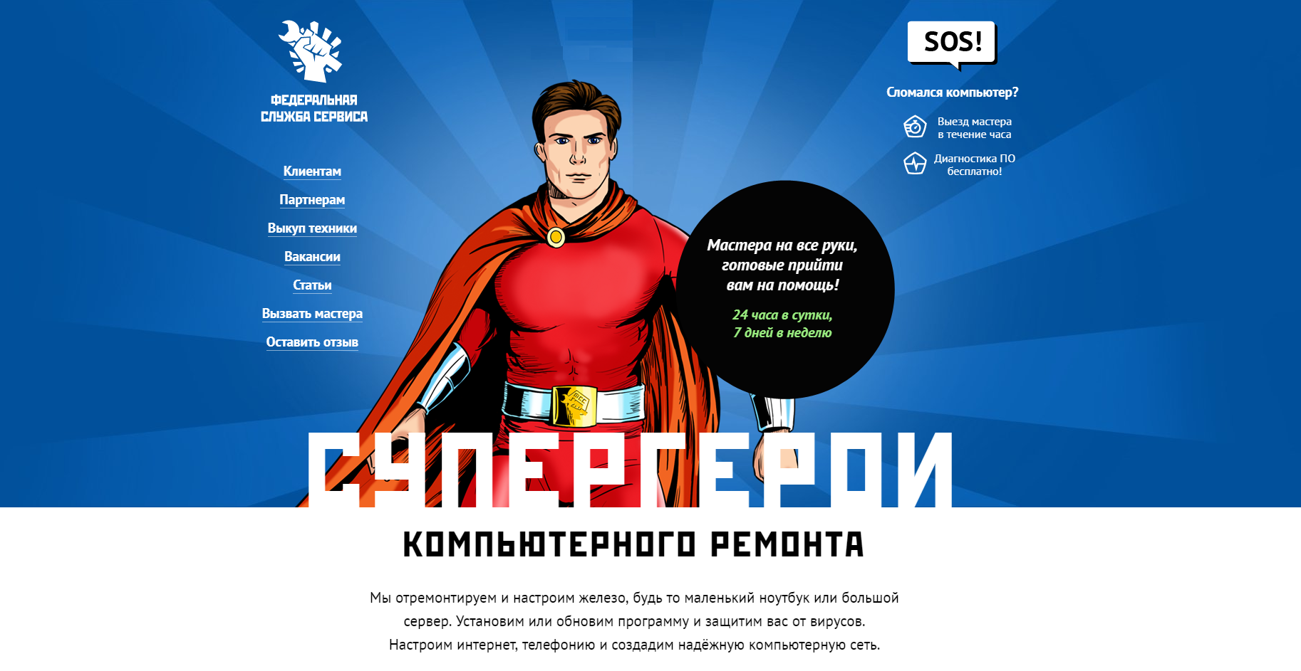 Первая Компьютерная Помощь, бесплатный выезд мастера и диагностика (Федеральная служба сервиса) Челябинск Федеральная служба сервиса