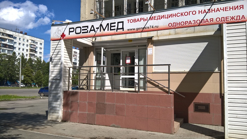 Роза-Мед Медицинские расходные материалы оптом и в розницу, Компания Генезис (ООО Компания Генезис) Челябинск ООО Компания Генезис