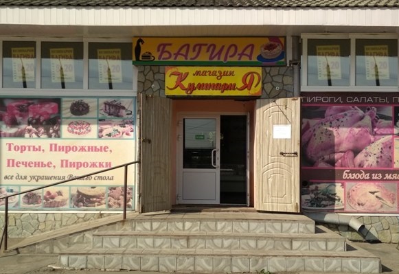 Кулинария Багира (ИП Козлова Е.П.) Челябинск ИП Козлова Е.П.
