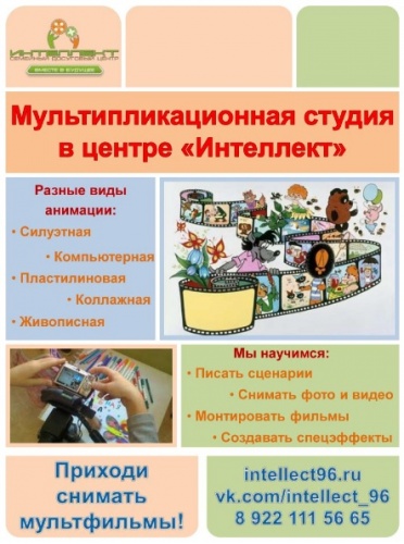 Мультипликационная студия в Семейно-досуговом центре Интеллект Мультипликационная студия в Семейно-досуговом центре Интеллект