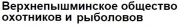 Верхнепышминское общество охотников и рыболовов Верхнепышминское общество охотников и рыболовов