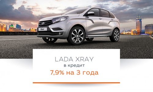 Акция! LADA XRAY в кредит 7,9 % в автосалоне Восток-Лада Акция! LADA XRAY в кредит 7,9 % в автосалоне Восток-Лада