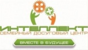 Семейно-досуговый центр Интеллект Семейно-досуговый центр Интеллект