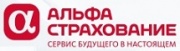 Страховая компания АльфаСтрахование в Тюмени Страховая компания АльфаСтрахование в Тюмени