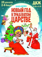 НОВЫЙ‘ ГОД В ТРИДЕВЯТОМ ЦАРСТВЕ НОВЫЙ‘ ГОД В ТРИДЕВЯТОМ ЦАРСТВЕ