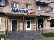 Мастер плюс, магазин инструмента и сантехники Мастер плюс, магазин инструмента и сантехники