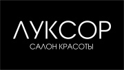 ЛУКСОР салон красоты ЛУКСОР салон красоты