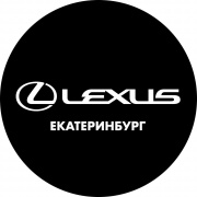 Лексус-Екатеринбург Автосалон Lexus