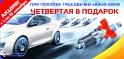 Акция. При покупке трех свечей зажигания – четвертая в подарок! Акция. При покупке трех свечей зажигания – четвертая в подарок!