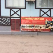 Стройкомплект магазин Стройкомплект магазин