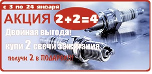 Купи две свечи зажигания и получи две в подарок Купи две свечи зажигания и получи две в подарок