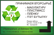 Прием макулатуры и вторсырья. Прием картона, пленки - Рассвет. Прием макулатуры и вторсырья. Прием картона, пленки - Рассвет.