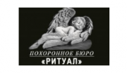 Похоронное бюро Ритуал. Ритуальные услуги. Похоронное бюро Ритуал. Ритуальные услуги.