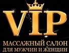 Спа-салон Vip (Спа салон Вип), салон массажа для мужчин Спа-салон Vip (Спа салон Вип), салон массажа для мужчин