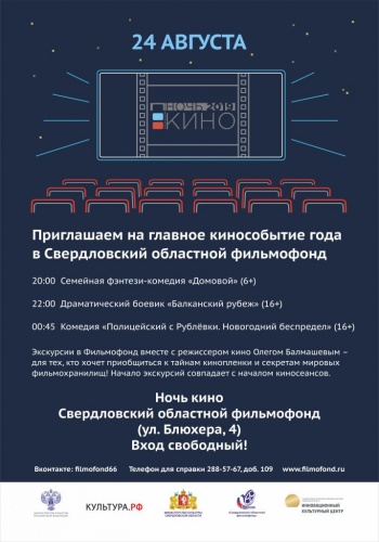 Ночь кино в Фильмофонде Ночь кино в Фильмофонде