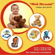 МОЙ МАЛЫШ магазин МОЙ МАЛЫШ магазин