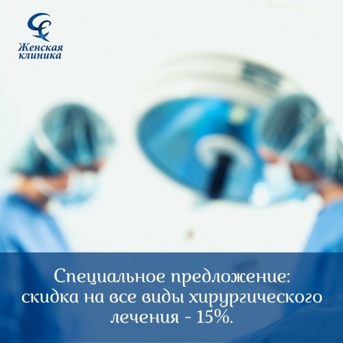 Летняя акция. Скидка на все виды хирургического лечения 15% Летняя акция. Скидка на все виды хирургического лечения 15%