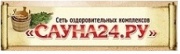 Сауна 24.RU сеть саун, оздоровительный центр, оздоровительный комплекс Сауна 24.RU сеть саун, оздоровительный центр, оздоровительный комплекс