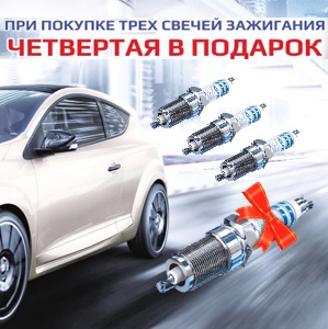 Акция. При покупке трех свечей зажигания – четвертая в подарок! Акция. При покупке трех свечей зажигания – четвертая в подарок!