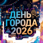 Полная программа Дня города-2026 в Екатеринбурге