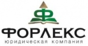 Юридическая компания Форлекс Юридическая компания Форлекс
