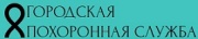 Городская похоронная служба в Березовском Городская похоронная служба в Березовском