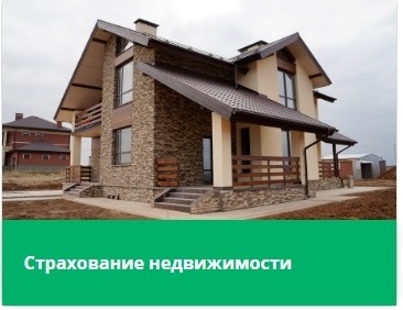 Успевайте выгодно застраховать недвижимость Успевайте выгодно застраховать недвижимость