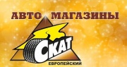Автомагазин для отечественных автомобилей и иномарок в Екатеринбурге Скат-Европейский Автомагазин для отечественных автомобилей и иномарок в Екатеринбурге Скат-Европейский