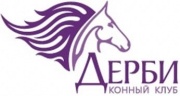Конный клуб Дерби Конный клуб Дерби