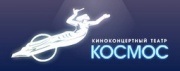 Кинотеатр Космос. Киноконцертный театр, фильмы 3D, 3Д Кинотеатр Космос. Киноконцертный театр, фильмы 3D, 3Д