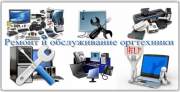 Ремонт и обслуживание оргтехники Ремонт и обслуживание оргтехники