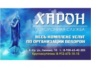 Харон похоронная служба Харон похоронная служба