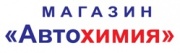 Автохимия автомагазин - круглосуточно Автохимия автомагазин - круглосуточно