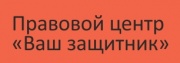 Правовой центр Ваш Защитник в Екатеринбурге Правовой центр Ваш Защитник в Екатеринбурге